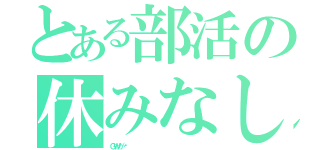 とある部活の休みなし（ＧＷが‼                 ）