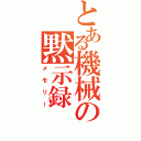 とある機械の黙示録（メモリー）