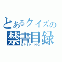 とあるクイズの禁書目録（ＯＰＥＮＩＮＧ）