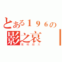 とある１９６の影之哀傷（魔精超大）