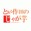 とある作田のじゃが芋伝説（ｊａｇａｉｍｏｄｅｎｎｓｅｔｕ）