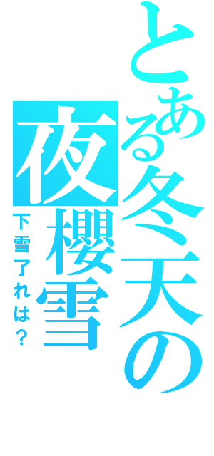 とある冬天の夜櫻雪（下雪了れは？）