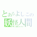 とあるよしこの妖怪人間（早く人間になりたい）