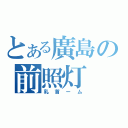 とある廣島の前照灯（乳首ーム）