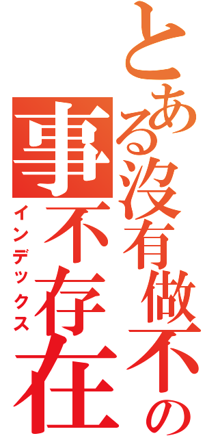 とある沒有做不到的的の事不存在（インデックス）