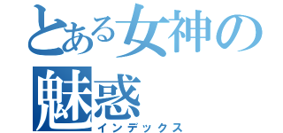 とある女神の魅惑（インデックス）