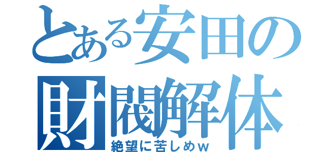 とある安田の財閥解体（絶望に苦しめｗ）