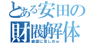 とある安田の財閥解体（絶望に苦しめｗ）