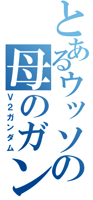 とあるウッソの母のガンダム（Ｖ２ガンダム）