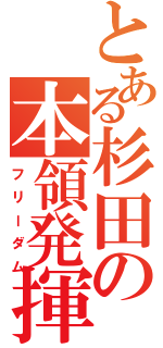 とある杉田の本領発揮（フリーダム）