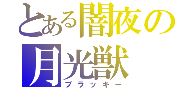 とある闇夜の月光獣（ブラッキー）