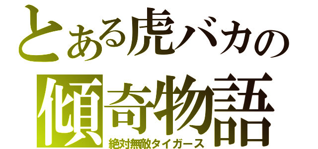 とある虎バカの傾奇物語（絶対無敵タイガース）