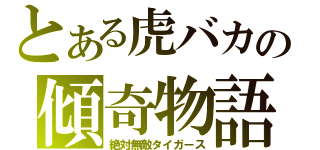 とある虎バカの傾奇物語（絶対無敵タイガース）