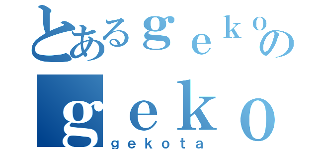 とあるｇｅｋｏｔａのｇｅｋｏｔａ（ｇｅｋｏｔａ）