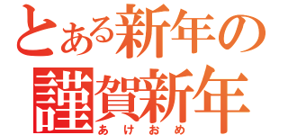 とある新年の謹賀新年（あけおめ）