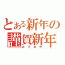 とある新年の謹賀新年（あけおめ）