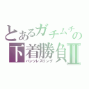 とあるガチムチの下着勝負Ⅱ（パンツレスリング）