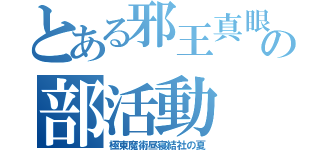 とある邪王真眼の部活動（極東魔術昼寝結社の夏）