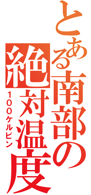 とある南部の絶対温度（１００ケルビン）