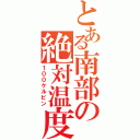 とある南部の絶対温度（１００ケルビン）