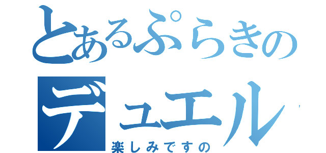 とあるぷらきのデュエル会（楽しみですの）