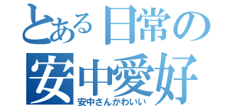 とある日常の安中愛好（安中さんかわいい）