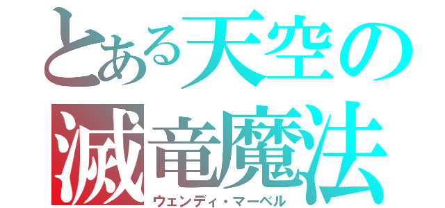 とある天空の滅竜魔法（ウェンディ・マーベル）