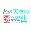 とある天空の滅竜魔法（ウェンディ・マーベル）