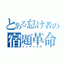 とある怠け者の宿題革命（インデックス）