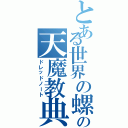 とある世界の螺旋の天魔教典（ドレッドノート）