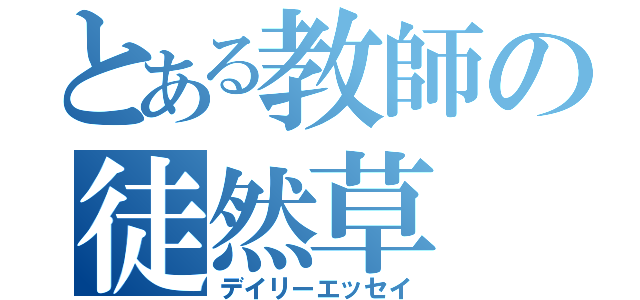 とある教師の徒然草（デイリーエッセイ）