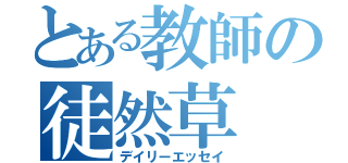 とある教師の徒然草（デイリーエッセイ）