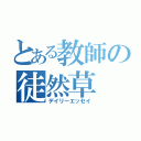 とある教師の徒然草（デイリーエッセイ）