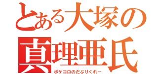 とある大塚の真理亜氏（ポケコロのだぶりくれー）