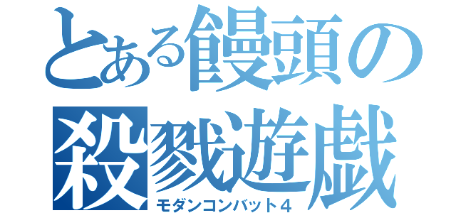 とある饅頭の殺戮遊戯（モダンコンバット４）