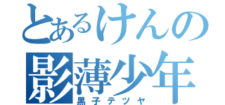 とあるけんの影薄少年（黒子テツヤ）