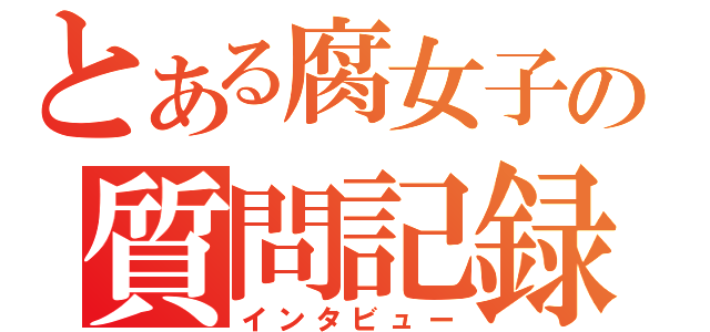 とある腐女子の質問記録（インタビュー）