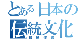 とある日本の伝統文化（和紙作成）