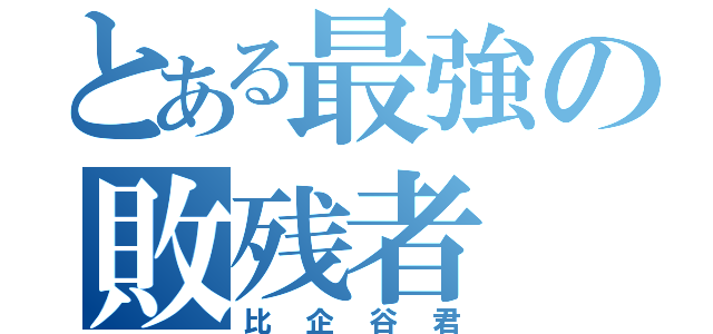 とある最強の敗残者（比企谷君）