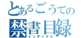 とあるごうての禁書目録（インデックス）