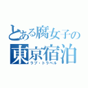 とある腐女子の東京宿泊（ラブ・トラベル）