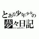 とある少年少女の夢々日記（ドリームダイアリー）