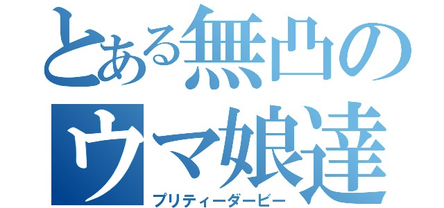 とある無凸のウマ娘達（プリティーダービー）