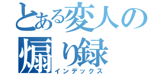 とある変人の煽り録（インデックス）