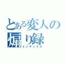 とある変人の煽り録（インデックス）