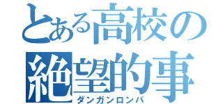 とある高校の絶望的事件（ダンガンロンパ）