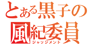 とある黒子の風紀委員（ジャッジメント）