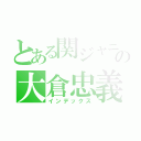 とある関ジャニの大倉忠義（インデックス）