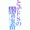 とあるドＳの最終鬼畜（みょんみょん）