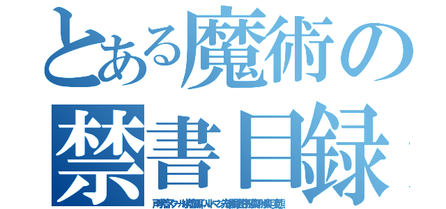 とある魔術の禁書目録（声水着スクール水着風耳ハルトマン先端開閉鉗子脇臭い股臭い変態）